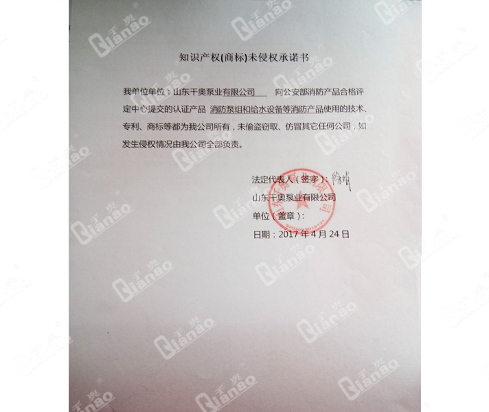 知識(shí)產(chǎn)權(quán)（商標(biāo)）未侵權(quán)承諾書