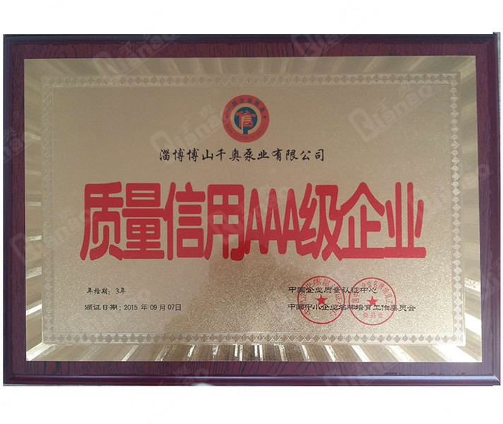 中國(guó)質(zhì)量信用AAA級(jí)企業(yè)